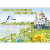 Стенд "Духовно-нравственное воспитание детей" - fgospostavki.ru - Белогорск