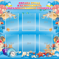 Стенд "Охрана труда и безопасность образовательного процесса" - fgospostavki.ru - Белогорск