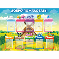 Стенд "Добро пожаловать!" - fgospostavki.ru - Белогорск