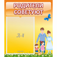 Стенд "Родители советуют" - fgospostavki.ru - Белогорск