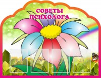 Стенд "Советы психолога" Вариант 4 - fgospostavki.ru - Белогорск