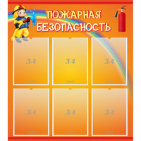 Стенд "Пожарная безопасность" с 6 карманами - fgospostavki.ru - Белогорск