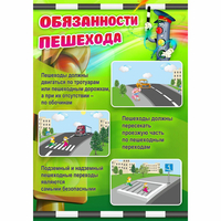 Стенд "Обязанности пешехода" - fgospostavki.ru - Белогорск