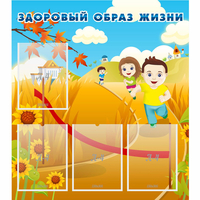 Стенд "Здоровый образ жизни" - fgospostavki.ru - Белогорск