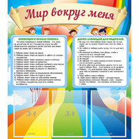 Стенд "Мир вокруг меня" - fgospostavki.ru - Белогорск