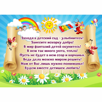 Стенд "Заходя в детский сад - улыбнитесь!" - fgospostavki.ru - Белогорск