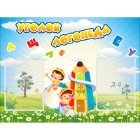Стенд "Уголок логопеда" 0.8x0.6 - fgospostavki.ru - Белогорск
