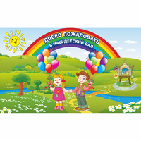 Стенд "Добро пожаловать в наш детский сад" - fgospostavki.ru - Белогорск
