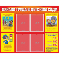 Стенд "Охрана труда в детском саду" - fgospostavki.ru - Белогорск