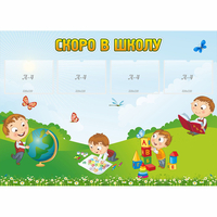 Стенд "Скоро в школу" с 4 карманами - fgospostavki.ru - Белогорск