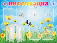 Стенд "Информация" Вариант 3 - fgospostavki.ru - Белогорск