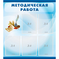 Стенд "Методическая работа" с 5 карманами - fgospostavki.ru - Белогорск