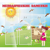 Стенд "Методические заметки" - fgospostavki.ru - Белогорск
