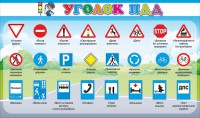 Стенд "Уголок ПДД" Вариант 2 - fgospostavki.ru - Белогорск