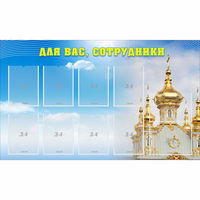 Стенд "Для вас сотрудники!" - fgospostavki.ru - Белогорск