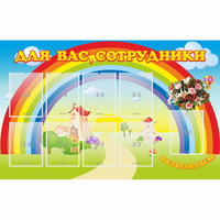 Стенд "Для вас сотрудники" с 9 карманами - fgospostavki.ru - Белогорск