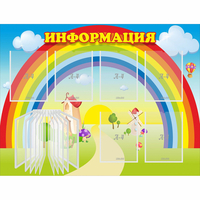 Стенд "Информация Радуга" - fgospostavki.ru - Белогорск