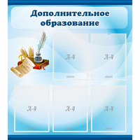 Стенд "Дополнительное образование" - fgospostavki.ru - Белогорск