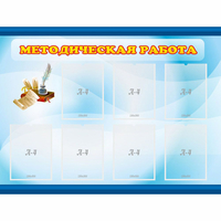 Стенд "Методическая работа" 1.2x0.9 - fgospostavki.ru - Белогорск