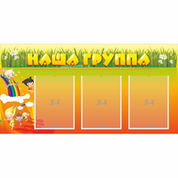 Стенд "Наша группа" с 3 карманами - fgospostavki.ru - Белогорск