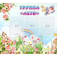 Стенд "Группа Лето" - fgospostavki.ru - Белогорск