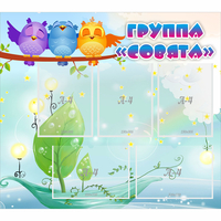 Стенд "Группа Совята" - fgospostavki.ru - Белогорск