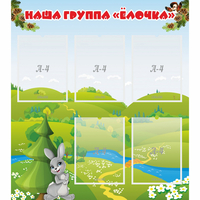 Стенд "Наша группа Елочка" - fgospostavki.ru - Белогорск