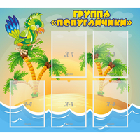 Стенд "Группа Попугайчики" - fgospostavki.ru - Белогорск