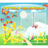 Стенд "Группа Бабочки" - fgospostavki.ru - Белогорск