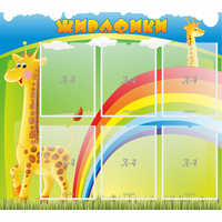 Стенд "Жирафики" - fgospostavki.ru - Белогорск