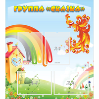 Стенд "Группа Сказка" 0.8x0.9 - fgospostavki.ru - Белогорск