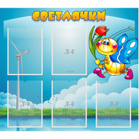 Стенд "Светлячки" - fgospostavki.ru - Белогорск