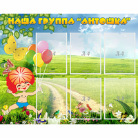 Стенд "Наша группа Антошка" - fgospostavki.ru - Белогорск