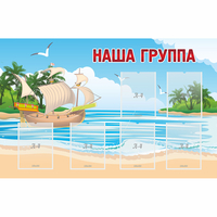 Стенд "Наша группа" 1.4x0.9 - fgospostavki.ru - Белогорск
