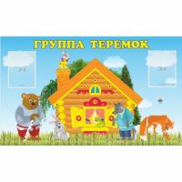 Стенд "Группа Теремок" - fgospostavki.ru - Белогорск