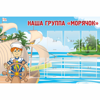 Стенд "Наша группа Морячок" - fgospostavki.ru - Белогорск