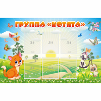 Стенд "Группа Котята" - fgospostavki.ru - Белогорск