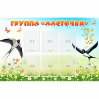 Стенд "Группа Ласточки" - fgospostavki.ru - Белогорск