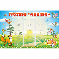 Стенд "Группа Лисята" - fgospostavki.ru - Белогорск