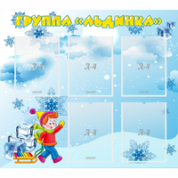 Стенд "Наша группа Льдинка" - fgospostavki.ru - Белогорск