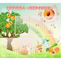 Стенд "Группа Персики" - fgospostavki.ru - Белогорск