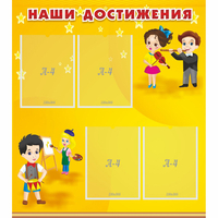 Стенд "Наши достижения" с 4 карманами - fgospostavki.ru - Белогорск