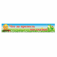 Стенд "Что за прелесть эти сказки!" - fgospostavki.ru - Белогорск