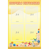 Стенд "Нормы питания" - fgospostavki.ru - Белогорск