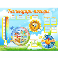 Стенд "Календарь погоды" 1х0,74 - fgospostavki.ru - Белогорск