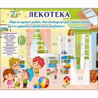 Стенд "Лекотека" - fgospostavki.ru - Белогорск
