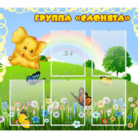Стенд "Группа Слонята" - fgospostavki.ru - Белогорск