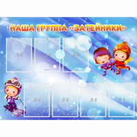 Стенд "Наша группа Затейники" - fgospostavki.ru - Белогорск