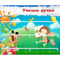 Стенд "Умелые ручки" 0.85x0.7 - fgospostavki.ru - Белогорск