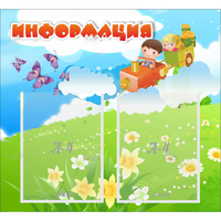 Стенд "Информация" с 2 карманами - fgospostavki.ru - Белогорск